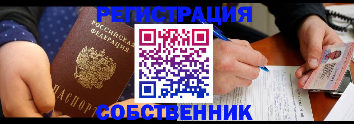 прописка от собственника в Рославле